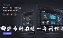 2010年虚拟货币的启蒙：哪些币种在这一年问世并