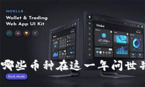 2010年虚拟货币的启蒙：哪些币种在这一年问世并塑造了加密货币的未来？