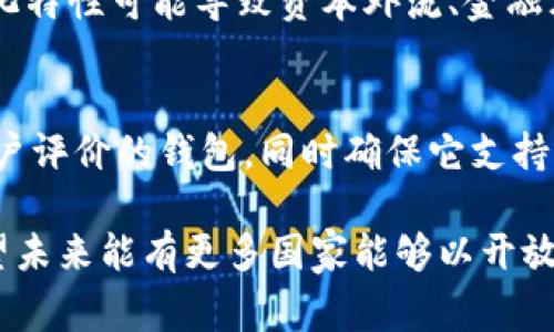 虚拟币钱包是否违法是一个复杂且不断变化的话题，涉及到法律、金融监管以及技术的多个层面。在不同的国家和地区，关于虚拟货币及其钱包的法律法规各有不同。因此，首先，我们需要明确一下虚拟货币和虚拟币钱包的基本定义。

虚拟货币及其钱包的定义
虚拟货币是一种依赖于密码学和区块链技术的数字货币，没有物理形式，通常不被某个国家或金融机构所发行。比特币、以太坊等都是虚拟货币的典型代表。
虚拟币钱包则是用户存储、接收和发送虚拟货币的工具，可以是软件应用、硬件设备，甚至是纸质钱包。

全球法律法规概述
在各国，虚拟货币的监管情况大相径庭。在美国，虚拟货币被视为商品，受到商品期货交易委员会（CFTC）和证券交易委员会（SEC）的监管。在欧洲一些国家，虚拟货币也逐渐被纳入金融监管的范畴，以减少洗钱和欺诈的风险。
在中国，虚拟货币交易被禁止，政府监管机构对虚拟货币钱包的使用也有严格限制。然而，仍然有许多人在中国使用各种方法来建立和维护自己的虚拟币钱包，似乎对法律风险有所忽视。

虚拟币钱包的法律风险
不同国家对虚拟币钱包的法律地位、操作合法性及用户责任存在差异，这使得用户在使用虚拟币钱包时面临着多种法律风险。如果你在一个禁止虚拟货币交易的国家拥有并使用虚拟币钱包，那么这很可能会被视为违法行为。此外，在非法的交易活动中，如果你的钱包被用于洗钱或其他犯罪活动，你可能会面临严厉的法律后果。

技术与安全性考量
除了法律问题，安全性也是使用虚拟币钱包时需要考虑的重要因素。虚拟币钱包的普遍特点是匿名性，这使得它们在一定程度上受到黑客攻击的青睐。相较于传统银行业务，虚拟币钱包的安全措施可能相对薄弱。
因此，用户应该充分了解如何保护自己的虚拟币钱包，采取适当的措施防止被盗和被骗。使用复杂的密码、开启两步验证以及定期更新安全设置，都是增加安全性的重要方法。

国家和地区对虚拟币钱包的态度
面对虚拟货币的发展，各国的态度不一，有些国家积极推动区块链技术与数字货币的应用，甚至进行了技术的研发，而有些国家则采取规避措施，试图阻挡虚拟货币的进一步发展。
这种态度的不同，深究背后原因，往往与国家的经济结构、金融监管环境以及对技术更新的适应性相关。不少人认为，某些国家的严格监管其实是因为对财税收入的担忧。

未来趋势与建议
可以预见的是，虚拟货币及其钱包的未来依然会处于风口浪尖。随着技术进步和用户需求的改变，虚拟币钱包将变得越来越普遍，而相应的法律法规也必将逐步完善。
因此，对个人用户而言，保持对国内外虚拟货币政策的关注，不仅能降低法律风险，还能使自己在金融实践中走得更远。此外，选择适合自己的虚拟币钱包时，务必要重视其信誉、安全性和法律合规性。

常见问题讨论

问题一：为什么虚拟币钱包在某些国家会被视为违法?
虚拟币钱包在某些国家被视为违法，主要是因为这些国家对虚拟货币采取了禁止或限制的发展政策。以中国为例，中国政府认为虚拟货币的去中心化特性可能导致资本外流、金融风险的积聚，因此采取了极其严格的监管措施。虚拟币钱包若在未经允许的情况下使用，便会被视为违法。

问题二：怎样选择安全的虚拟币钱包?
选择安全的虚拟币钱包并非易事，用户需要考虑多个因素，包括钱包的安全性、用户体验、支持的币种、以及社区口碑等。建议选择有较高知名度和用户评价的钱包，同时确保它支持两步验证和冷存储等安全措施。对于不太了解的事务，最好向专业人士咨询，以避免因错误选择造成资产损失。

通过以上的讨论，可以看出，虚拟币钱包的法律地位在不断演变，而用户在其中则需要更加谨慎和敏感，以保护自己的合法权益和资产安全。真心希望未来能有更多国家能够以开放的态度面对虚拟货币，为广大用户提供一个安全、合法的使用环境。