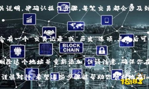 要在imToken钱包中添加USDT地址，你可以按照以下步骤操作：

第一步：打开imToken钱包
首先，确保你的设备上已经安装了imToken钱包，并且你已经成功创建或导入了一个钱包。如果还没有安装，请前往官方应用商店下载并安装。

第二步：选择“资产”标签
打开应用后，默认会进入“资产”页面。这个页面会显示你当前钱包中持有的所有资产，包括以太坊、比特币和其他代币。

第三步：添加USDT资产
在资产页面，通常你会看到一个“添加资产”或“ ”按钮，点击它。在搜索框中输入“USDT”或者“泰达币”，系统会自动显示出相关的代币选项。

第四步：选择正确的网络
USDT有多种链（例如ERC20、TRC20等），务必选择正确的网络，这样才能保证资产安全。如果你想使用TRC20，可以选择相应的选项，并添加到你的资产列表中。

第五步：完成添加
选择后，系统会提示你确认添加，点击确认后，USDT将会出现在你的资产列表中。你现在可以随时查看你的USDT余额和交易记录。

第六步：获取USDT地址
要接收USDT，点击USDT资产，可以找到你的钱包地址，选择复制地址，发送给需要转账的人。确保你复制的是正确的地址，避免因输入错误而导致资产损失。

### 其他注意事项
如果是首次接触加密资产，建议在进行任何转账之前，仔细阅读相关说明，并确认操作步骤。每笔交易都会涉及到手续费，确保你有足够的余额来完成账务。

### 常见问题
1. 我如何查看我的USDT交易记录？
在imToken钱包中查看交易记录非常简单。在USDT资产页面，通常会有一个“交易记录”或“历史”选项，点击后可以看到所有的交易信息，包括转入和转出的详情。

2. 如果我添加了错误的USDT地址该怎么办？
如果你误添加了错误的地址或网络，首先要保持冷静。你可以尝试删除这个地址并重新添加。但请注意，确保你在操作前已经备份了钱包信息，以免丢失任何资产。

最后，真心觉得，加密货币的世界充满了机遇与挑战，每一步都需要谨慎对待。希望这些步骤能帮助你顺利地在imToken钱包中添加USDT地址，享受安全便捷的数字资产管理体验！