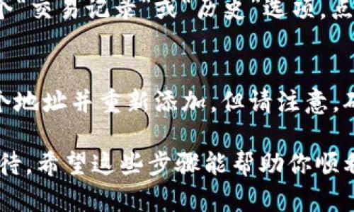 要在imToken钱包中添加USDT地址，你可以按照以下步骤操作：

第一步：打开imToken钱包
首先，确保你的设备上已经安装了imToken钱包，并且你已经成功创建或导入了一个钱包。如果还没有安装，请前往官方应用商店下载并安装。

第二步：选择“资产”标签
打开应用后，默认会进入“资产”页面。这个页面会显示你当前钱包中持有的所有资产，包括以太坊、比特币和其他代币。

第三步：添加USDT资产
在资产页面，通常你会看到一个“添加资产”或“ ”按钮，点击它。在搜索框中输入“USDT”或者“泰达币”，系统会自动显示出相关的代币选项。

第四步：选择正确的网络
USDT有多种链（例如ERC20、TRC20等），务必选择正确的网络，这样才能保证资产安全。如果你想使用TRC20，可以选择相应的选项，并添加到你的资产列表中。

第五步：完成添加
选择后，系统会提示你确认添加，点击确认后，USDT将会出现在你的资产列表中。你现在可以随时查看你的USDT余额和交易记录。

第六步：获取USDT地址
要接收USDT，点击USDT资产，可以找到你的钱包地址，选择复制地址，发送给需要转账的人。确保你复制的是正确的地址，避免因输入错误而导致资产损失。

### 其他注意事项
如果是首次接触加密资产，建议在进行任何转账之前，仔细阅读相关说明，并确认操作步骤。每笔交易都会涉及到手续费，确保你有足够的余额来完成账务。

### 常见问题
1. 我如何查看我的USDT交易记录？
在imToken钱包中查看交易记录非常简单。在USDT资产页面，通常会有一个“交易记录”或“历史”选项，点击后可以看到所有的交易信息，包括转入和转出的详情。

2. 如果我添加了错误的USDT地址该怎么办？
如果你误添加了错误的地址或网络，首先要保持冷静。你可以尝试删除这个地址并重新添加。但请注意，确保你在操作前已经备份了钱包信息，以免丢失任何资产。

最后，真心觉得，加密货币的世界充满了机遇与挑战，每一步都需要谨慎对待。希望这些步骤能帮助你顺利地在imToken钱包中添加USDT地址，享受安全便捷的数字资产管理体验！