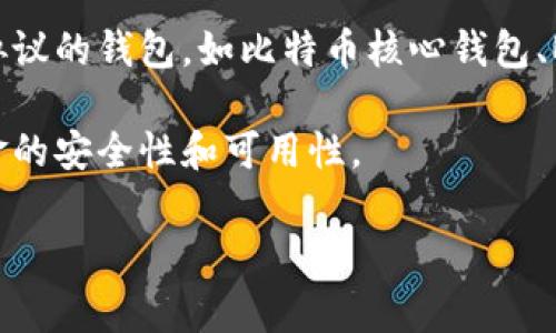 比特币（Bitcoin）和Tokenim钱包是相对独立的概念。Tokenim钱包主要是用于存储支持其平台的特定加密代币，而比特币作为一种独立的加密货币，通常需要特定的比特币钱包进行存储和交易。

如果您想在Tokenim钱包中存储比特币，可能会遇到困难。一般来说，适合存储比特币的钱包一般是支持比特币协议的钱包，如比特币核心钱包、Electrum、Ledger冷钱包等。Tokenim钱包可能无法直接支持比特币确保安全，因此建议使用专门的比特币钱包。

总的来说，不建议将比特币存放在Tokenim钱包中，最好是将其存放在专门支持比特币的数字钱包中，以确保资金的安全性和可用性。

如果您对如何安全地存储比特币有更多的问题，或希望了解更多关于钱包类型的信息，请随时询问！
