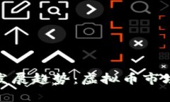 喜鹊币的未来发展趋势：虚拟币市场的潜力与机