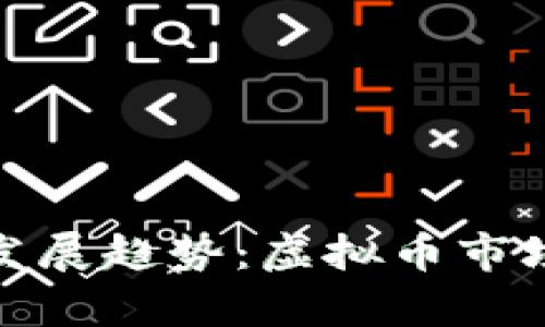 喜鹊币的未来发展趋势：虚拟币市场的潜力与机会