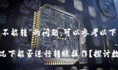 关于“imtoken没有升级能不能转”的问题，可以参