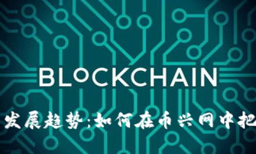 虚拟币未来发展趋势：如何在币兴网中把握最新资讯