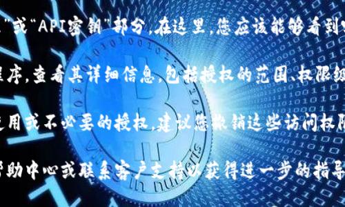 要检查Tokenim的授权，您可以按照以下步骤:

1. **访问Tokenim网站或应用程序**: 打开Tokenim的官方网站或手机应用程序，然后登录您的账户。

2. **查看账户设置**: 登录后，查找“账户设置”或“安全设置”的选项。这通常可以在您的个人资料页面找到。

3. **授权管理**: 在账户设置中，查找“授权管理”或“API密钥”部分。在这里，您应该能够看到哪些应用程序或服务已经获得了Tokenim的授权。

4. **检查授权的细节**: 点击每个授权的应用程序，查看其详细信息，包括授权的范围、权限级别以及最后访问时间等。

5. **撤销不必要的授权**: 如果您发现任何未使用或不必要的授权，建议您撤销这些访问权限，以确保账户的安全。

如果您无法找到上述选项，建议查阅Tokenim的帮助中心或联系客户支持以获得进一步的指导。