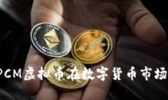 未来的趋势：PCM虚拟币在数字货币市场中的发展