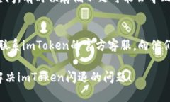 如果你在使用imToken时遇到闪退的问题，可以尝试