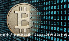 未来数字资产管理的趋势：imToken对代币的支持与