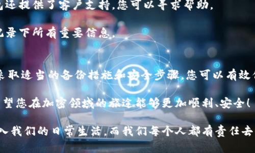 在使用Tokenim或任何加密货币钱包时，备份是一个至关重要的步骤。即使在技术上，某些钱包可能具备恢复功能，但备份可以为您提供额外的安全保障。让我们深入探讨为什么每个钱包都需要备份，备份的最佳实践，以及可能引出的一些相关问题。

为什么每个钱包都需要备份？
首先，备份钱包可以防止因设备丢失、损坏或意外删除而造成的资产损失。无论您是使用硬件钱包、移动钱包还是桌面钱包，备份都能确保您能够在设备故障或者其他不可预见的情况下恢复您的账户。

其次，备份可以帮助您在不同设备之间同步钱包。比如说，您可能想在手机上使用钱包，同时在电脑上查看和管理资产。如果您备份了钱包，便可以通过导入备份文件的方式在其他设备上恢复钱包。

此外，备份还可以保护您隐私和资产安全。如果您不小心向钓鱼网站泄露了您的钱包信息，您可以使用备份来转移资产，降低损失的风险。

备份的最佳实践
1. 定期备份：在进行交易或持有大量资产之前，请确保备份钱包。这是防止因最新变动造成损失的重要步骤。

2. 保留多个副本：备份不仅仅是一个文件。试着在不同的地方（如U盘、外部硬盘、纸质备份等）存储多个副本，这样即使一个副本丢失或损坏，也能够依靠其他备份恢复钱包。

3. 使用加密：在备份钱包信息时，尽量加密备份文件，避免被未授权人士轻易获取。这一点对于数字货币资产尤其重要。

4. 定期测试备份：定期尝试从备份文件恢复钱包，以确保备份的有效性。这一点常常被忽视，但确保您的备份可以正常使用是至关重要的。

相关问题探讨
h4问题1：钱包备份后如何安全保存？/h4
真心觉得，备份钱包文件的安全性是一个值得重视的问题。可以采用以下方式来确保备份的安全：

ul
    li使用物理存储设备：将备份文件存储在USB闪存或外部硬盘上，并将这些设备保存在安全的地方，例如保险箱。/li
    li密码保护：在保存备份时，使用强密码对其进行加密，防止未授权访问。/li
    li避免在线存储：尽量不要将备份文件存储在云存储中，因为黑客可能会攻击这些平台来获取信息。/li
/ul

有点遗憾的是，许多人在备份后就放松了警惕，没有意识到备份的安全同样重要。因此，在备份之后，请保持警惕，定期检查备份的存储安全。

h4问题2：忘记钱包密码怎么办？/h4
如果您忘记了钱包密码，首先不要慌张。对于大多数钱包，您仍有可能通过恢复助记词来找回访问权限。这个助记词通常是在您创建钱包时系统提供的一组单词，您可以使用这组单词来恢复访问您的钱包。

如果您没有助记词，但设置了密保问题或其他恢复方式，您可以尝试通过这些方式重置密码。一些钱包还提供了客户支持，您可以寻求帮助。

然而，真心觉得如果您没有任何恢复信息，找回钱包的可能性非常小，因此在创建新钱包时务必认真记录下所有重要信息。

总结
总之，每个Tokenim钱包都确实需要备份。无论您是新手还是资深用户，定期备份钱包至关重要。通过采取适当的备份措施和安全步骤，您可以有效保护自己的数字资产，降低因技术问题或意外情况导致的损失风险。

无论未来的加密货币环境如何变化，不变的是真正保护资产的原则：定期备份、存储安全、谨慎操作。希望您在加密领域的旅途能够更加顺利、安全！

在当今社会，数字化不仅仅是科技的表现，更是一种生活方式。随着未来的发展，加密货币将越来越深入我们的日常生活，而我们每个人都有责任去保护这些数字资产。希望以上的信息能够帮助到您，愿您在数字资产的投资中取得良好的回报！