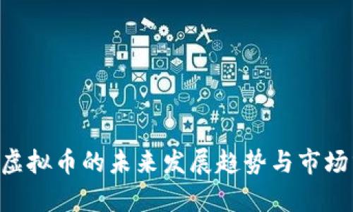 AID虚拟币的未来发展趋势与市场分析