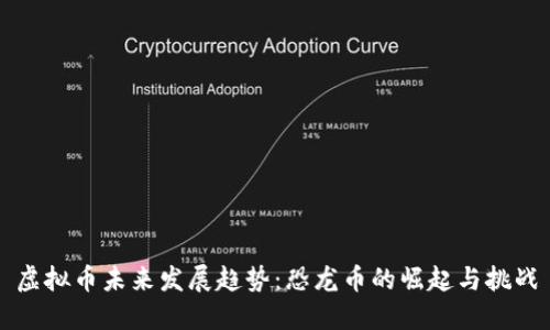 虚拟币未来发展趋势：恐龙币的崛起与挑战