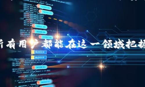 ### imToken使用基础教程视频

#### 在这里，我将为你提供一份详细的imToken使用基础教程，帮助你快速上手这一钱包。即使是新手，也能轻松掌握imToken的基本操作和功能。

#### 什么是imToken？

imToken是一款数字资产钱包，支持多种主流数字货币的安全存储和交易。因其简洁的界面设计和强大的功能而深受用户喜爱。无论你是加密货币的新手还是资深玩家，imToken都能满足你的需求。

### 1. imToken的下载与安装

#### 第一步：下载imToken

首先，你可以在imToken的官方网站上下载应用程序，或是直接在应用商店（如App Store或Google Play）搜索“imToken”进行下载。确保你下载的是官方版本，以避免安全风险。

#### 第二步：安装imToken

下载完成后，点击安装程序并按照提示完成安装。在安装过程中，你可以选择语言并接受用户协议。如果是首次使用，系统会引导你进行新钱包的创建。

### 2. 创建钱包

#### 创建新钱包

成功安装后，打开应用程序，选择“创建钱包”。接下来，系统会要求你设置一个强密码，这是保护你的资产安全的重要步骤。请确保密码包含字母、数字和符号组合。

#### 备份助记词

在创建钱包过程中，系统会生成一组助记词，这是恢复钱包和资产的唯一途径。务必将其妥善保管，最好离线储存，不要截图，也不要保存在手机上，这样做是为了提高安全性。

?xml version=