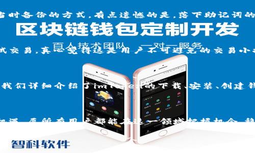 ### imToken使用基础教程视频

#### 在这里，我将为你提供一份详细的imToken使用基础教程，帮助你快速上手这一钱包。即使是新手，也能轻松掌握imToken的基本操作和功能。

#### 什么是imToken？

imToken是一款数字资产钱包，支持多种主流数字货币的安全存储和交易。因其简洁的界面设计和强大的功能而深受用户喜爱。无论你是加密货币的新手还是资深玩家，imToken都能满足你的需求。

### 1. imToken的下载与安装

#### 第一步：下载imToken

首先，你可以在imToken的官方网站上下载应用程序，或是直接在应用商店（如App Store或Google Play）搜索“imToken”进行下载。确保你下载的是官方版本，以避免安全风险。

#### 第二步：安装imToken

下载完成后，点击安装程序并按照提示完成安装。在安装过程中，你可以选择语言并接受用户协议。如果是首次使用，系统会引导你进行新钱包的创建。

### 2. 创建钱包

#### 创建新钱包

成功安装后，打开应用程序，选择“创建钱包”。接下来，系统会要求你设置一个强密码，这是保护你的资产安全的重要步骤。请确保密码包含字母、数字和符号组合。

#### 备份助记词

在创建钱包过程中，系统会生成一组助记词，这是恢复钱包和资产的唯一途径。务必将其妥善保管，最好离线储存，不要截图，也不要保存在手机上，这样做是为了提高安全性。

?xml version=