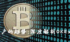 未来虚拟币账户的趋势：深度解析OKEx平台发展前