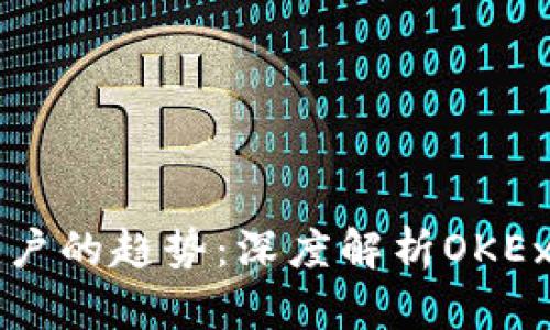 未来虚拟币账户的趋势：深度解析OKEx平台发展前景