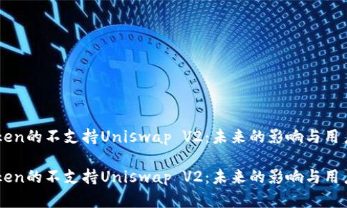 Imtoken的不支持Uniswap V2：未来的影响与用户选择

Imtoken的不支持Uniswap V2：未来的影响与用户选择
