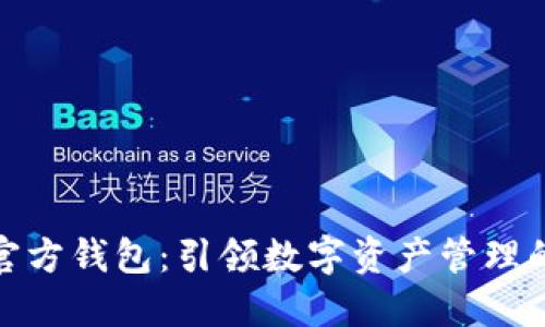 IMT0ken官方钱包：引领数字资产管理的未来趋势