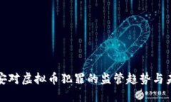 衡东公安对虚拟币犯罪的监管趋势与未来发展