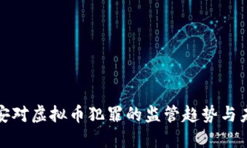 衡东公安对虚拟币犯罪的监管趋势与未来发展