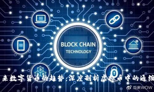 未来数字货币的趋势：深度剖析虚拟币中的通缩币