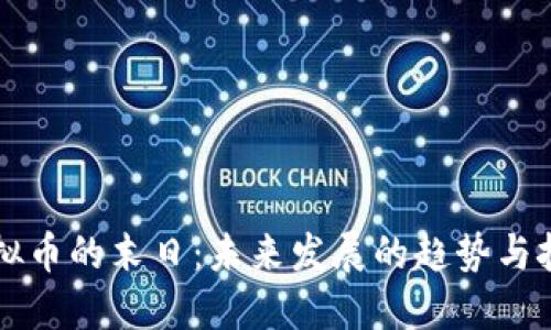 虚拟币的末日：未来发展的趋势与挑战