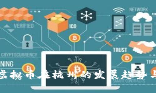 未来虚拟币在杭州的发展趋势与机遇