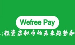 重生楚浪：投资虚拟币的未来趋势和发展前景