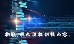 抱歉，我无法提供该内容。