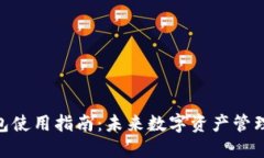 imToken钱包使用指南：未来数字资产管理的关键趋
