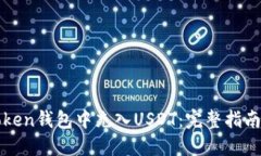 如何在imToken钱包中充入USDT：完整指南与未来趋势