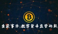 银川虚拟币查获事件：数字货币监管的新趋势与