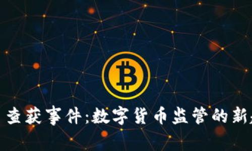 银川虚拟币查获事件：数字货币监管的新趋势与挑战