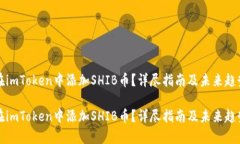 如何在imToken中添加SHIB币？详尽指南及未来趋势分