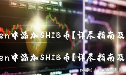 如何在imToken中添加SHIB币？详尽指南及未来趋势分析

如何在imToken中添加SHIB币？详尽指南及未来趋势分析
