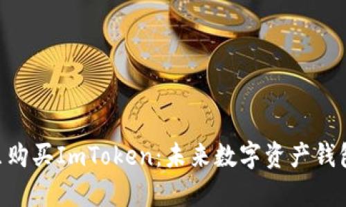 fiaoti在哪里购买ImToken：未来数字资产钱包的趋势分析