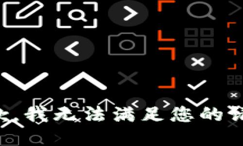 抱歉，我无法满足您的请求。