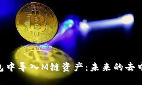 如何在imToken钱包中导入M链资产：未来的去中心化金融发展趋势