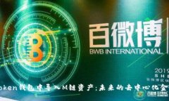 如何在imToken钱包中导入M链资产：未来的去中心化