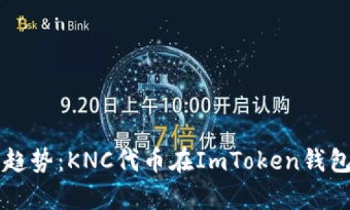 未来数字货币趋势：KNC代币在ImToken钱包中的发展前景