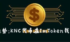未来数字货币趋势：KNC代币在ImToken钱包中的发展