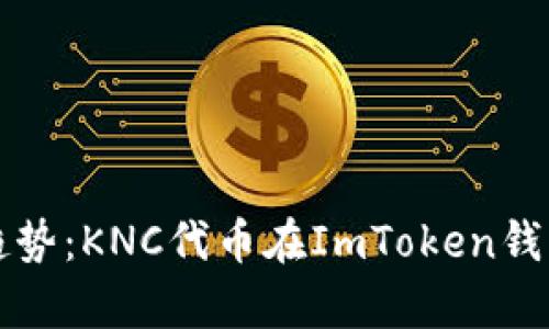 未来数字货币趋势：KNC代币在ImToken钱包中的发展前景
