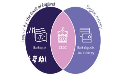 要将ImToken中的资产提现到Gate.io，您需要按照以下步骤进行操作。以下是详细的步骤和注意事项，以确保您能够安全、顺利地完成提现。

### 第一步：打开ImToken APP

首先，在您的手机上打开ImToken应用程序。如果您还没有下载ImToken，请前往App Store或Google Play下载并安装它。

### 第二步：登录您的ImToken账户

在ImToken主界面上，输入您的密码或使用生物识别（如指纹或面部识别）登录到您的钱包。

### 第三步：选择提现的资产

1. 在ImToken主界面，找到您的资产列表。
2. 点击您想要提现到Gate.io的数字货币（例如，ETH、USDT等）。

### 第四步：选择“提现”选项

1. 点击您选择的资产后，在该资产详情界面中，您会看到一个“提现”或“转账”选项。
2. 点击“提现”以进入提现操作界面。

### 第五步：获取Gate.io的充值地址

1. 打开您的Gate.io账户，如果您还没有账户，请创建一个。
2. 登录后，找到“钱包”功能，点击“充值”。
3. 选择您要充值的数字货币，系统将显示一个充值地址（通常是以“0x”开头的地址）。
4. 复制该充值地址。

### 第六步：填写提现信息

1. 回到ImToken，粘贴您在Gate.io上复制的充值地址到提现地址栏。
2. 输入您希望提现的数量。
3. 请仔细核对地址和提现金额，确保没有错误。

### 第七步：确认提现

1. 最后，ImToken会提示您确认提现信息，包括地址和金额。
2. 检查无误后，确认提现。此时，ImToken可能会要求您输入安全密码。

### 第八步：等待交易确认

1. 提现申请提交后，您可以在ImToken的“交易记录”中查看该笔交易的状态。
2. 交易确认后，您会在Gate.io的余额中看到资金。

### 注意事项

1. **网络费用**：提现时需要注意网络交易费用（Gas费），确保您的提现金额可以覆盖这部分费用。
2. **地址准确性**：确保您复制的充值地址准确无误，任何疏忽都可能导致资金丢失。
3. **提现额度**：要了解每个平台的提现额度和限制，尤其是在首次提现时。
4. **资产类型**：不同的资产可能会在不同的链上进行交易，确保您选择正确的资产和网络。

### 可能相关问题

#### 问题1：如果我提现到错误的地址，会怎样？

真心觉得，提现到错误地址是数字货币交易中最令人痛心的经历之一。一旦资金转入错误地址，这笔资金基本上是不可逆转的。这通常是因为地址输入错误或选择了不兼容的网络。对此，建议您在每次提现时，务必进行多重检查。

如何避免提现到错误地址？
为了避免这种情况，您可以采取以下措施：
ul
    li在进行提现前，先将小额度的资金提现至新地址，确认收款无误后，再进行大额提现。/li
    li使用扫码功能来自动填充地址，减少手动输入地址的错误。/li
    li定期检查在不同平台上的充值地址，看是否有过时或需要更新的地址。/li
/ul

#### 问题2：如果提现后没有收到资金，我该怎么办？

有点遗憾的是，有些用户在提现后会遇到资金未及时到账的情况，这可能是由于网络拥堵或其他技术故障导致的。在这种情况下，用户首先应保持冷静，确认自己的交易记录并追踪区块链上的交易状态。

如何处理资金未到账的情况？
黑暗中的一缕光：这并不一定意味着您的资金丢失了。以下是您应该采取的步骤：
ul
    li检查交易记录，确保交易已被确认。在区块链上输入您的交易哈希，可以看到实时的交易状态。/li
    li如果交易状态显示为“已完成”，请检查Gate.io的充值记录，看是否有延迟。/li
    li如果长时间没有到账，可以联系Gate.io的客服，提供交易哈希和相关信息，以便他们进行查询。/li
/ul

在数字货币的世界里，谨慎行事是非常重要的。希望以上信息对您从ImToken成功提现到Gate.io有所帮助！