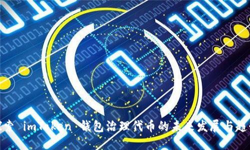 探索 imToken 钱包治理代币的未来发展与趋势