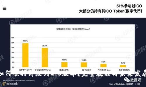 imToken如何顺利升级到2.0版本？完整教程与未来发展趋势分享