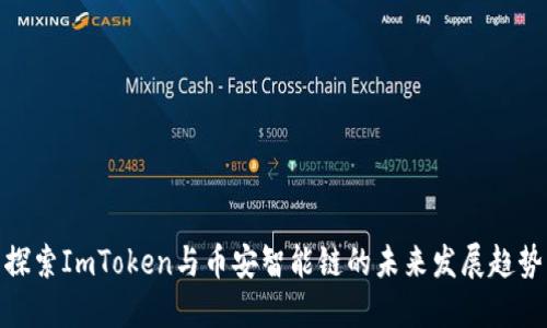 探索ImToken与币安智能链的未来发展趋势