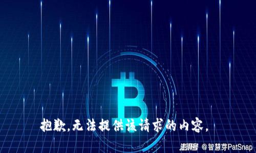 抱歉，无法提供该请求的内容。 