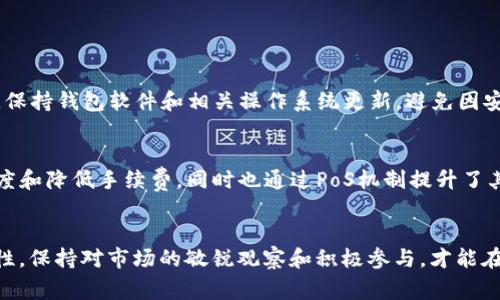 获得imToken的以太坊（ETH），有几种方式可以尝试。以下是一些常见的方法和步骤：

一、购买ETH
最直接的方法就是通过交易所购买以太坊。你可以选择知名的加密货币交易所，比如币安（Binance）、火币（Huobi）、OKEx等，创建账户并进行身份验证后，就可以使用法币（如人民币、美元等）购买ETH。
在交易所购买ETH后，你可以将它提取到你的imToken钱包中。为了确保安全，建议你提前设置好钱包地址，并仔细核对，避免发生资产损失。

二、从其他钱包转账
如果你有其他加密货币钱包中的ETH，可以通过转账的方式将它转入你的imToken钱包。只需获取你imToken钱包的以太坊地址，然后在原钱包中进行转账即可。
转账过程中，要留意转账手续费，并确保持有足够的ETH来支付手续费。通常，转账需要确认时间，可能会有几分钟到几十分钟不等的等待时间。

三、通过矿池挖矿
如果你对挖矿感兴趣，可以加入以太坊矿池。通过提供计算能力，你可以获得以太坊的奖励。挖矿需要一定的硬件投入和电力成本，同时也需要对区块链的基本运行原理有一定了解。
挖矿的过程相对复杂，并且随着以太坊2.0的升级，基于权益证明（PoS）的机制逐渐取代了传统的工作量证明（PoW），这使得挖矿的方式和收益都发生了变化。这部分对于新手来说，需要做好充分的研究。

四、参与以太坊的DeFi项目
当今区块链生态中，Decentralized Finance（去中心化金融，简称DeFi）项目层出不穷。你可以通过参与这些项目，如借贷、流动性挖矿、 yield farming等方式来获取ETH。参与时请确保选择可信赖的平台和项目，避免被欺诈。
在这些项目中，你的ETH会作为流动资金放入智能合约中，以获取收益。这虽然潜在收益较高，但同时风险也相对较大，因此需要谨慎对待。

五、通过空投和奖励获得ETH
有时项目方会进行空投，甚至通过社交媒体推广活动向用户发放ETH作为奖励。加入一些加密货币社区和关注相关项目的动态，有机会收到免费的ETH或参与奖励活动。
不过，这类活动存在一定的风险，务必查证项目的合法性，警惕潜在的诈骗。

六、通过朋友或社交网络获取ETH
如果你有做投资的朋友，他们可能愿意将少量的ETH赠送给你，作为帮助你入门或友情的体现。也可以在社交网络或加密货币论坛上发布请求，说明你的需求。
值得注意的是，这种方式较为随意，成功的可能性视个人关系和网络的大小而定，重要的是保持良好的人际关系和社交互动。

七、总结和注意事项
获取以太坊的方式多种多样，无论是通过购买、转账、挖矿，还是通过DeFi项目和空投活动，每种方式都有其优缺点和风险。对于初学者来说，一定要做好充分调查，确保安全，妥善管理你的数字资产。
有些方法可能对技术要求相对较高，如果对此不熟悉，最好选择较简单、透明的方式，比如通过可靠的交易所或钱包平台购买和转账。而在投资时，不仅要关注收益，还要时刻保持警惕，理性操作。

相关问题探讨

问题一：如何确保我的imToken钱包安全？
真心觉得，数字资产的安全性是每个投资者都应该重视的问题。首先，为imToken设置强密码，并启用双重身份验证，确保你的账户不易被他人访问。此外，保持钱包软件和相关操作系统更新，避免因安全漏洞而导致资产损失。定期备份私钥和助记词，并将其保存在安全的地方，不要随意分享他们，以免被不法分子利用。

问题二：以太坊未来的发展趋势如何？
有点遗憾的是，以太坊在未来的发展方向依然伴随着不确定性。但从目前来看，以太坊2.0的实施将极大改变以太坊网络的运作方式，预计将提升交易速度和降低手续费，同时也通过PoS机制提升了其环保性和可持续性。随着DeFi、NFT等应用场景的扩大，以太坊的生态圈将继续丰富，未来也可能进一步开拓新领域，新兴应用将为投资者带来更多机会。

结束语
总的来说，在imToken获取ETH的方式多样，每个人可以根据自己的需求和风险承受能力选择适合自己的路径。但无论采取何种方式，都要牢记安全与理性，保持对市场的敏锐观察和积极参与，才能在这个变化莫测的加密世界中把握更多机会。