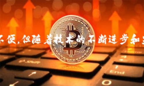 虚拟币提币需要多久？揭秘提币时间的影响因素与未来趋势

虚拟币, 提币时间, 加密货币, 区块链/guanjianci

### 一、引言

如今，虚拟币已经逐渐成为很多人投资理财的一种方式。随着比特币、以太坊等各类加密货币的兴起，越来越多的人开始关注如何安全、快速地提币。但是，提币的时间并不是一个固定的数字，它受到多种因素的影响。今天，我们就来探讨一下，虚拟币提币需要多久？以及影响提币时间的各种因素。

### 二、提币时间概述

提币（Withdrawal）指的是将数字货币从交易平台转移到用户个人钱包的过程。这个过程的时间长度可以显著不同，常常让许多用户感到困惑。有时候，我们可能觉得“哦，提币只是一个简单的操作，但为什么有时需要这么久呢？”

一般而言，提币的时间通常在几分钟到几个小时之间，但这并不是绝对的。在某些情况下，例如网络拥堵、平台问题等，提币所需的时间可能会大幅增加。因此，了解影响提币时间的因素显得尤为重要。

### 三、影响提币时间的因素

#### 3.1 网络拥堵

在一个块链网络中，所有的交易都在一个公共的分类账上进行记录。当交易数量激增时，网络可能出现拥堵，造成交易确认时间延长。例如，比特币在交易高峰期，确认时间可能会从10分钟延长到数小时。

也许你会有这样的感慨：“真心觉得，为什么每次我想提币的时候，网络总是这么卡！”这其实是由于过去的交易积压导致的，而一些项目为了处理更多的交易，开始采取二层扩展方案，这也是未来发展的一个方向。

#### 3.2 手续费设置

每笔交易都有一个手续费，矿工会根据手续费的高低来决定处理哪个交易。当网络繁忙时，用户如果希望快速提币，可以适当提高手续费，来“排队”。如果你真的着急，有时多花一点手续费，往往可以缩短等待时间。

这让我想起了一个小故事：有一次，一个朋友着急提币，给的手续费特别高，结果他的提币在最短的时间内完成了。而他不高兴的是，其他人也在进行着类似的操作。他感叹道：“有点遗憾，我本来可以省钱的！”

#### 3.3 交易平台的审核机制

每个交易平台都有其独特的审核机制，有的平台对提币的审核比较严格，可能会进行身份验证或其他的安全检查。这种情况下，提币时间就会延长。因为安全问题对于用户来说是至关重要的，虽然有时候等待会让人心急如焚。

如果你遇到这种情况，可能会想：“也许我应该更重视安全，而不是仅仅在乎提币的速度。”确实，对于加密货币来说，保护资产安全是首要考虑的问题。

#### 3.4 加密货币类型

不同的加密货币在技术实现、确认机制方面有很大的差异。比如，某些基于权益证明（PoS）的项目，交易确认速度快，而基于工作量证明（PoW）的项目如比特币就相对较慢。这些技术上的差别，直接影响了用户提币的时间。

在这一点上，也许有人会觉得“真心奉劝那些投资者，了解一下你投资的币种的特点，这样在提币时就能有心理准备。”

#### 3.5 提币申请次数的限制

有些平台对每个用户的提币次数是有限制的。如果你已经达到了每日提币次数的上限，那么下一次提币就需要等到第二天，这在一定程度上也会影响你的资金流动。只有在清楚平台规则的情况下，才能最大程度地避免这种情况。

不过，我常想到“宁可慢一点提币，也不会因为频繁提币而受到限制，这点就显得更加重要了。”

### 四、未来的提币趋势

#### 4.1 更快的交易确认

未来，随着技术的进步，我们将见证更快的交易确认时间。包括闪电网络、侧链等技术正在快速发展，未来我们可以期待更短的提币时间。

这让我到“有朝一日，当提币变得如同发送一条信息般迅速，想象一下那种便利！”

#### 4.2 去中心化交易平台的崛起

去中心化交易平台（DEX）的兴起，改变了我们对提币的传统理解。在这些平台，用户可以直接进行交易，而不需要再通过中心化的交易平台，这样可以大幅度缩短提币时间。

我向来认为“去中心化交易平台不仅仅是仗义，更是对未来的憧憬。想象你的资产完全在你手中，这样的时代已不再遥远！”

#### 4.3 政策与合规化的发展

随着国家对加密货币的监管越来越严格，合规化将成为趋势。这将影响平台的审核机制，也会在某种程度上影响提币时间。但从长远来看，这对于整个市场是一个健康发展的阶段。

在这个点上，我感受到“虽然在短期内可能会面临更多的等待，但从长远的角度来看，合规化将帮助加密货币行业更好地发展。”

### 五、常见问题解答

#### 问题一：提币需要手续费吗？

是的，提币几乎都会收取手续费，这个费用通常是网络费用和平台费用的合并。你可以在每个平台查到具体的手续费标准，有些平台会具有不同币种的手续费区别。

这让我想起一句话：“花费重复的手续费，就像买了不必要的东西，总是让人感到不太开心。”

#### 问题二：如果提币失败应该怎么办？

首先，不必过于恐慌。提币失败往往是因为网络问题、手续费不足或平台审核。如果发生这种情况，你应该查看提币记录，确认失败原因，然后重新提币。如果问题仍然存在，应及时联系平台客服。

我常常觉得“这时候客服就像一道光，给我们希望。但有时等消息就像是在等春天的到来，漫长而又无奈。”

### 六、结论

总的来说，虚拟币的提币时间受到多种因素的影响，包括网络拥堵、手续费设置、平台审核机制等。尽管提币时间可能会让我们感觉不便，但随着技术的不断进步和监管的合规化，未来提币将会变得更加迅速和安全。

最后，真心希望每一位加密货币的投资者都能顺利提币，同时也能在这个充满机遇的市场中找到属于自己的“财富之路”。